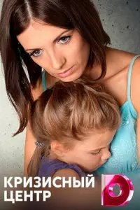 Кризисный центр русский сериал